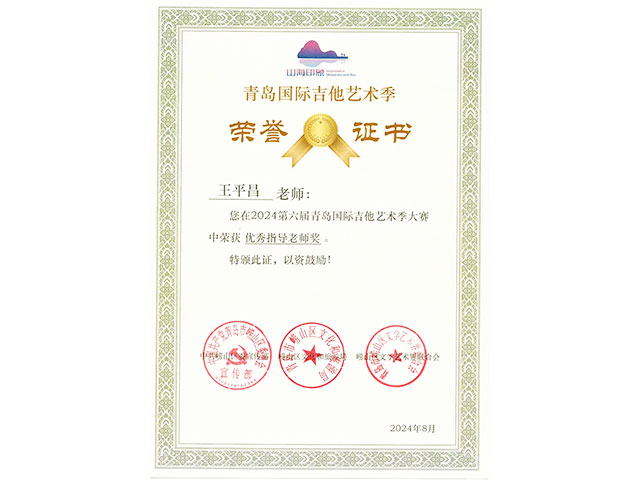青岛国际吉他艺术季荣誉证书