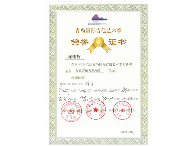 热烈祝贺陈栩哲同学获得2024第六届青岛国际吉他大赛儿童A组二等奖
